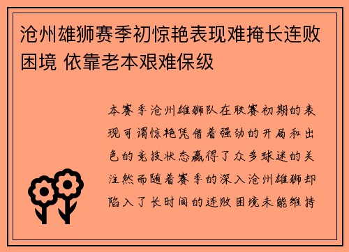 沧州雄狮赛季初惊艳表现难掩长连败困境 依靠老本艰难保级