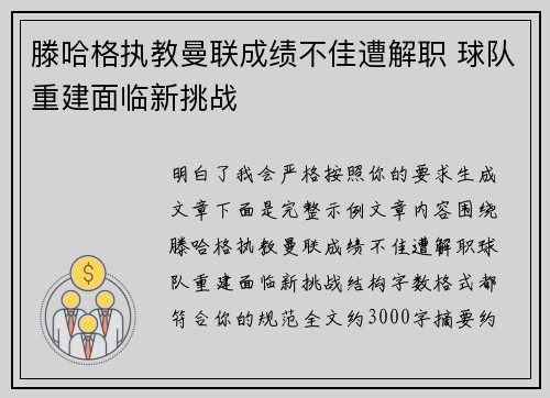 滕哈格执教曼联成绩不佳遭解职 球队重建面临新挑战