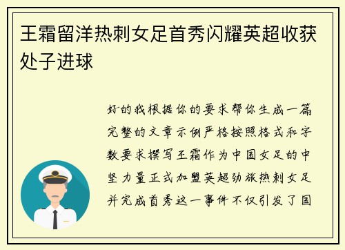 王霜留洋热刺女足首秀闪耀英超收获处子进球
