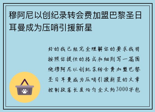 穆阿尼以创纪录转会费加盟巴黎圣日耳曼成为压哨引援新星