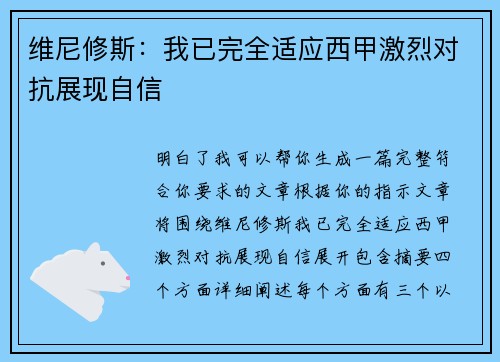维尼修斯：我已完全适应西甲激烈对抗展现自信