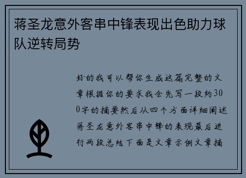 蒋圣龙意外客串中锋表现出色助力球队逆转局势