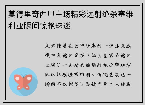 莫德里奇西甲主场精彩远射绝杀塞维利亚瞬间惊艳球迷