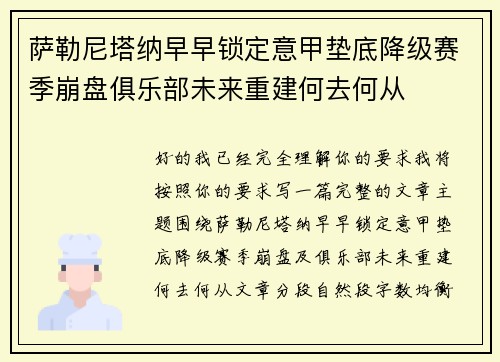 萨勒尼塔纳早早锁定意甲垫底降级赛季崩盘俱乐部未来重建何去何从