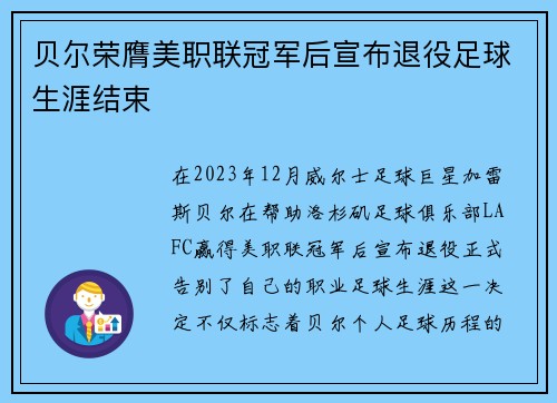 贝尔荣膺美职联冠军后宣布退役足球生涯结束