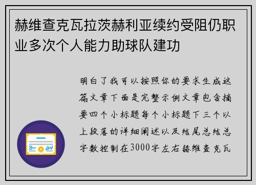 赫维查克瓦拉茨赫利亚续约受阻仍职业多次个人能力助球队建功