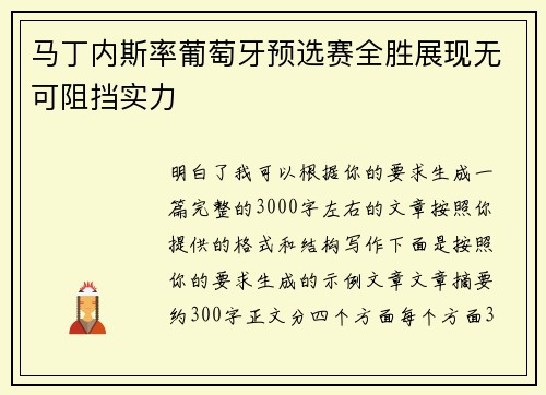 马丁内斯率葡萄牙预选赛全胜展现无可阻挡实力