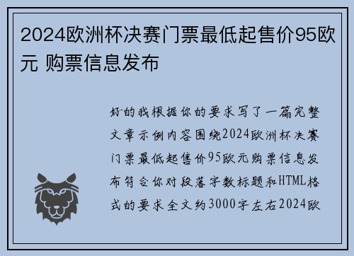 2024欧洲杯决赛门票最低起售价95欧元 购票信息发布
