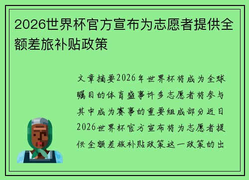2026世界杯官方宣布为志愿者提供全额差旅补贴政策