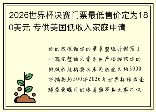 2026世界杯决赛门票最低售价定为180美元 专供美国低收入家庭申请