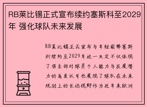 RB莱比锡正式宣布续约塞斯科至2029年 强化球队未来发展