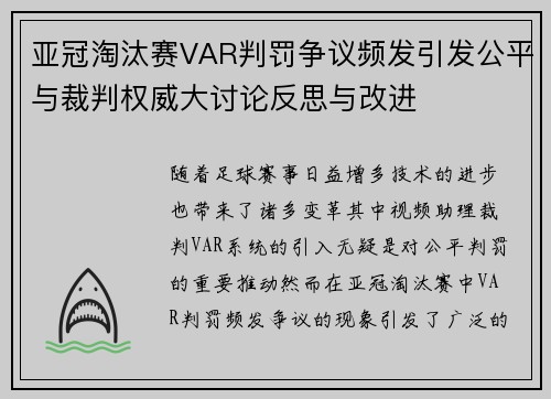 亚冠淘汰赛VAR判罚争议频发引发公平与裁判权威大讨论反思与改进
