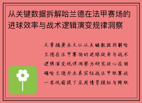 从关键数据拆解哈兰德在法甲赛场的进球效率与战术逻辑演变规律洞察