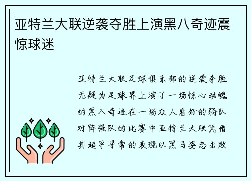 亚特兰大联逆袭夺胜上演黑八奇迹震惊球迷