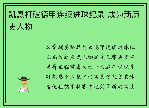 凯恩打破德甲连续进球纪录 成为新历史人物