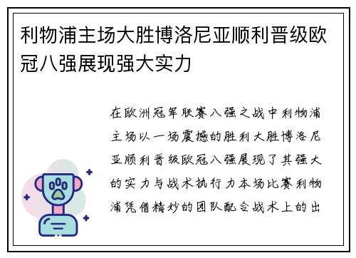 利物浦主场大胜博洛尼亚顺利晋级欧冠八强展现强大实力