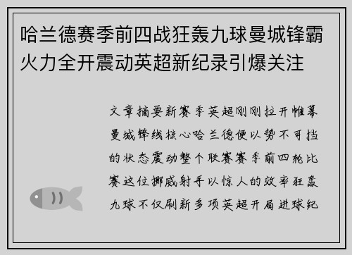 哈兰德赛季前四战狂轰九球曼城锋霸火力全开震动英超新纪录引爆关注