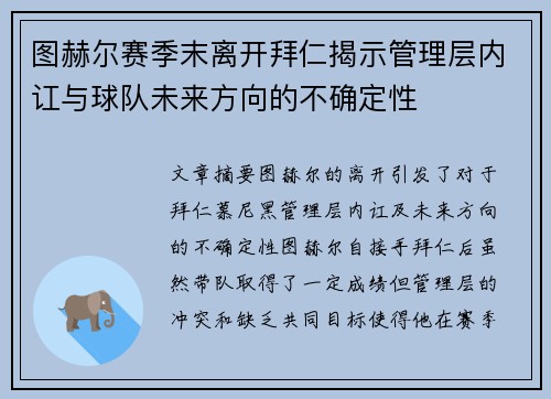 图赫尔赛季末离开拜仁揭示管理层内讧与球队未来方向的不确定性