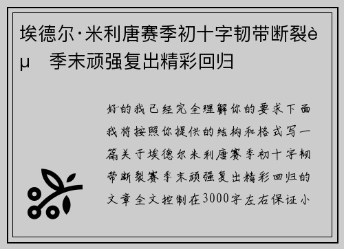 埃德尔·米利唐赛季初十字韧带断裂赛季末顽强复出精彩回归