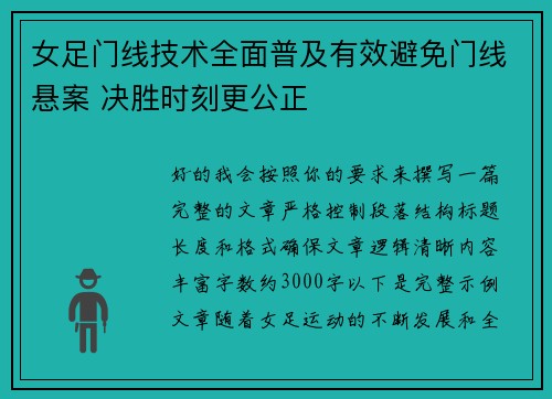 女足门线技术全面普及有效避免门线悬案 决胜时刻更公正
