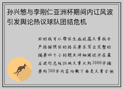 孙兴慜与李刚仁亚洲杯期间内讧风波引发舆论热议球队团结危机