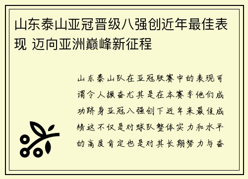 山东泰山亚冠晋级八强创近年最佳表现 迈向亚洲巅峰新征程