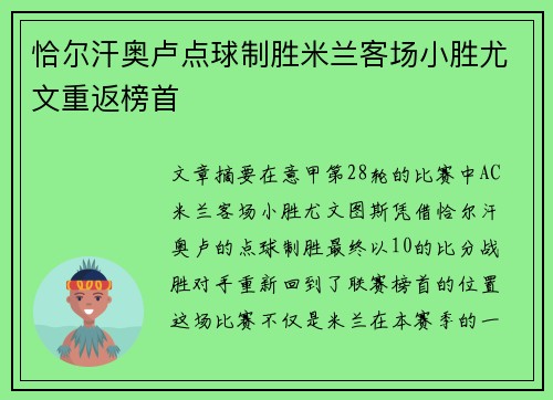 恰尔汗奥卢点球制胜米兰客场小胜尤文重返榜首