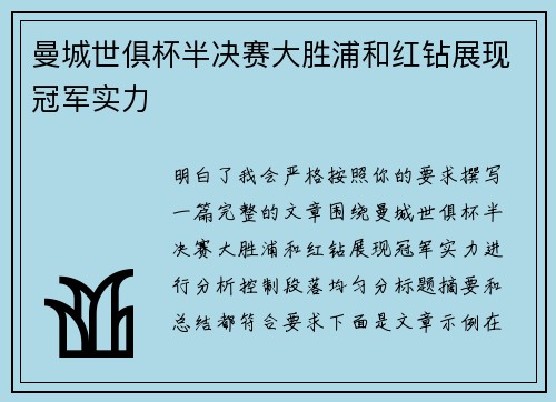曼城世俱杯半决赛大胜浦和红钻展现冠军实力
