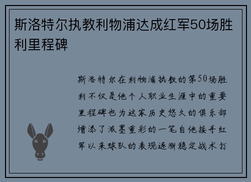斯洛特尔执教利物浦达成红军50场胜利里程碑
