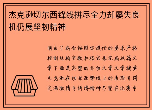 杰克逊切尔西锋线拼尽全力却屡失良机仍展坚韧精神