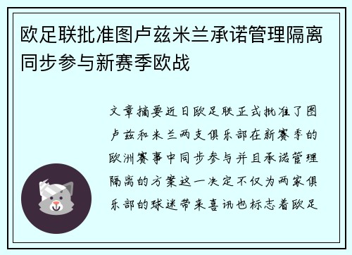 欧足联批准图卢兹米兰承诺管理隔离同步参与新赛季欧战