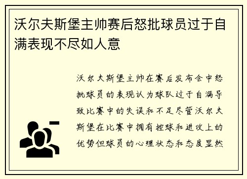 沃尔夫斯堡主帅赛后怒批球员过于自满表现不尽如人意