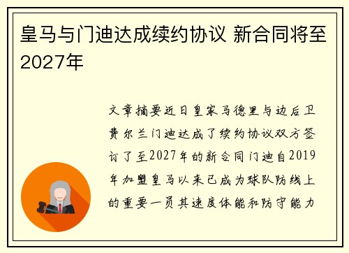 皇马与门迪达成续约协议 新合同将至2027年