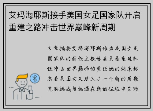 艾玛海耶斯接手美国女足国家队开启重建之路冲击世界巅峰新周期