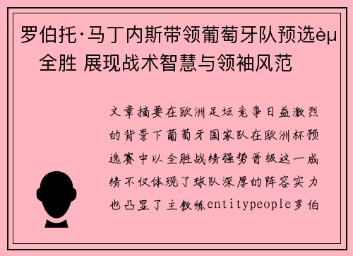 罗伯托·马丁内斯带领葡萄牙队预选赛全胜 展现战术智慧与领袖风范