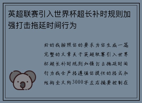 英超联赛引入世界杯超长补时规则加强打击拖延时间行为