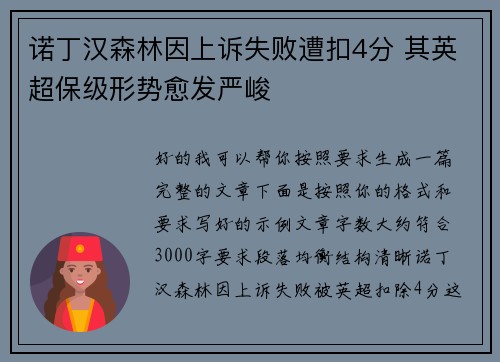 诺丁汉森林因上诉失败遭扣4分 其英超保级形势愈发严峻