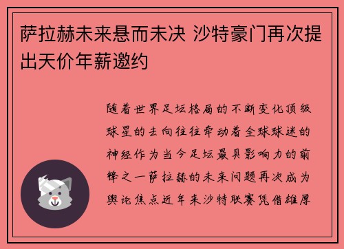 萨拉赫未来悬而未决 沙特豪门再次提出天价年薪邀约