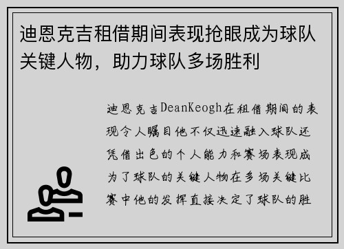 迪恩克吉租借期间表现抢眼成为球队关键人物，助力球队多场胜利