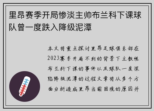 里昂赛季开局惨淡主帅布兰科下课球队曾一度跌入降级泥潭 里昂赛季开局惨淡主帅布兰科下课球队曾一度跌入降级泥潭