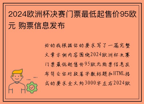 2024欧洲杯决赛门票最低起售价95欧元 购票信息发布