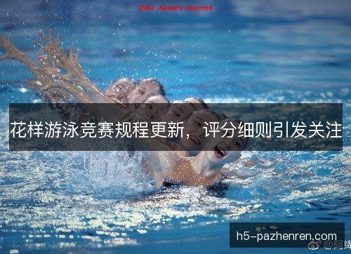 花样游泳竞赛规程更新，评分细则引发关注