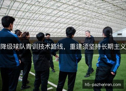 降级球队青训技术路线，重建须坚持长期主义
